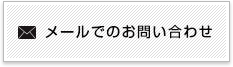 メールでのお問い合わせ