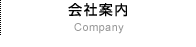 会社案内 Company