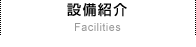 設備紹介 Facilities