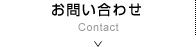 お問い合わせ Contact