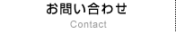 お問い合わせ Contact